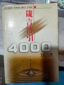 《箴言博引4000》