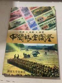 《中国粮票图鉴》