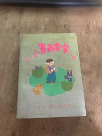 《新编小学生多用生字字典》。