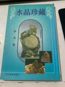 《水晶珍藏》
