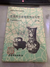 全国就业训练陶瓷专业统编教材《荣勇陶瓷坯釉配制与成型》（试用）