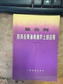 《粘合剂及其在柴油机维修上的应用》
