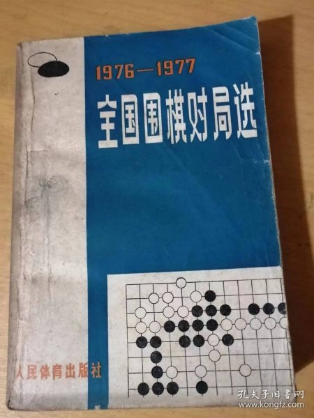 《1976-1977全国围棋对局选》。