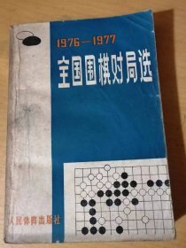 《1976-1977全国围棋对局选》。