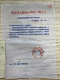 中国糖业烟酒公司浙江省公司《关于要求核减糖精等商品调入计划的批复》