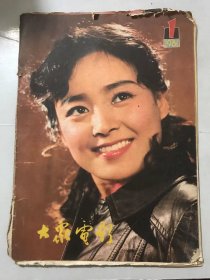 1981年 第1期总第331期《大众电影》/立电影法，杜绝横加干涉：金戈/画外噪音：陈光忠/新年赠言：高仓健/大观园：苗地、缪印堂/我演女法官：田华/一颗可爱的苗苗：朱小鸥/过去·现在和未来：王凡/广大群众悼念人民艺术家赵丹/水银灯下：阿凡提的毛驴：邱丽莉/中国电影深受欢迎：陈德福/影谜俱乐部：填字游戏：沈福根……