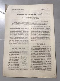 1979年《腰椎横突融合术在腰椎滑脱症中的应用-周连圻、王惠生、张中权、林奋、薛忠礼/人工关节置换术的并发症及其处理和预防-张光健、马慎谨、黄富成/中心孔超声探头临床应用初步报告-邱化芳》（中医资料）。