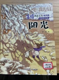 《金波四季美文·冬天卷·阳光(注音美绘版)》第一片雪花/小雪花的梦/冰上/雪地/青青的小草/冬天的麻雀/生命的呼应/铃声冻不僵/虫儿怎样度过这冬天呢/树的等待/我愿变成一阵微风/白色的石桥/阳光.......