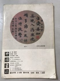 1988年11月 第4期《中国书法》/试论书法优势和欣赏层面：宁润生/古文字出自炎帝神农氏所-释【申】：骆宾基/学书七十老顽童-谈苗子的书法：包立民/难得梅花照眼新-林岫及其书法创作：张海、方利/谈谈华人德及其书法：白谦慎/康有为的书学思想与实践：刘文华/墨酣笔醉任风流-简评宝丰诗书大展：周俊杰……