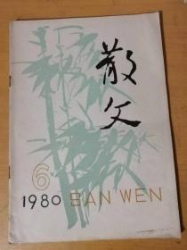 1980年6月第6期总第6期 百花文艺出版社《散文》/小鸟，你飞向何方：赵丽宏/我的老师：董存章/马赛行及其它：陈乐民/头发的风波：李麦/忆黄谷柳：陈原/散文的语言美：余树森/山村的早晨：张肖洁/无名的山花：桑原……