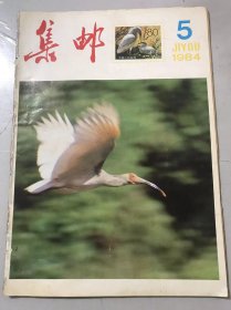 1984年 第5期总第175期《集邮》/五四精神与青少年集邮：程路/为红十字会邮票写几句话：杨纯/东方的宝石-朱鹮：刘荫增、路宝忠/昔日传闻 今日露面：王力军/所谓“报值挂号函件”：弓长/山水相连 情同手足：朱祖威/古典邮票与我国早期票：汾阳/杜南与红十字会：田小利……