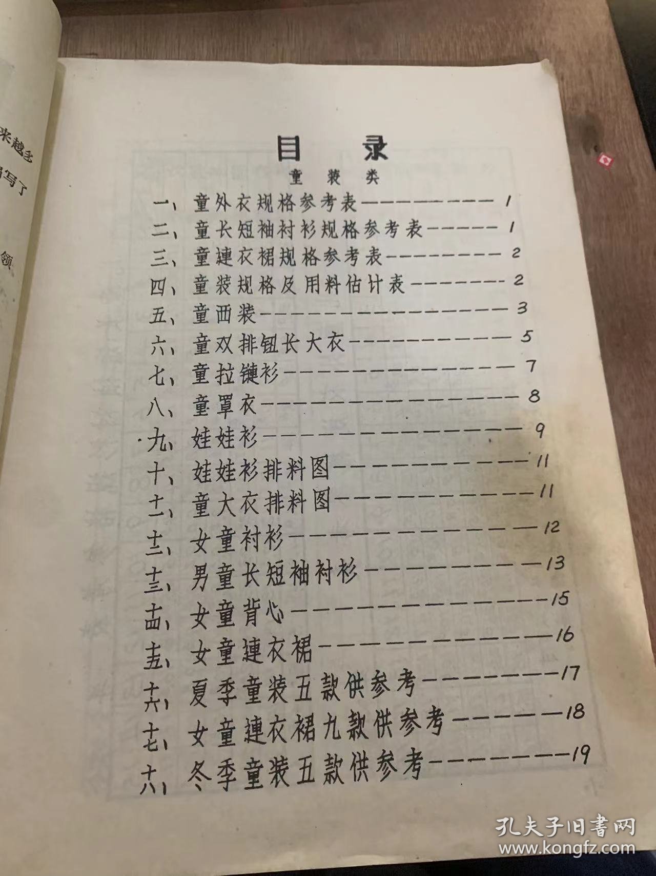 《服装裁剪 速成教材童装类》 童装衣规格参考表/童长短袖衬衫规格参考表/童装规格及用料估计表/童西装/娃娃衫……