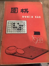 《围棋1988年第1期》/中日快棋友谊赛对局围棋十强战决赛一瞥/“晨光杯”围棋邀赛降下帷幕……