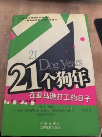 《21个狗年——在亚马逊打工的日子》业余爱海好者/门板当桌/我们的物理学/上大学/任务书/色情监测/离职面谈……