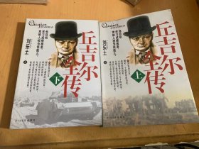 《丘吉尔全传》（上 下两册）/舞池中诞生的大人物/孤独得童年/绯闻迭传……
