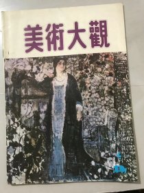 1991年 第4期总第40期《美术大观》/许宝中油画作品/王西京国画/胡明哲国画/陈钰铭国画/锦上添花-沈阳新北站壁画简介：贲庆余/我是共产党员：编文-章岩，绘画-刘铁权/张大千戒酒：改编-来顺，绘画-李成/桔子：吴英俊 编绘/古代风俗百图：弘力/红叶（国画）：胡明哲/花卉（水粉）：汪蕙珍……