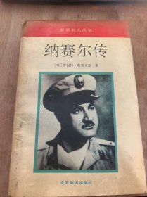 世界名人丛书  《纳赛尔传》动荡不安的青年时代（1918—1936）/军队和政治：第二次世界大战时的埃及（1936—1946）/幻想、失败和密谋（1946—1949）……