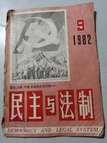 1982年第9期总第38期《民主与法制》/努力建设社会主义的高度民主：张友渔/自觉地保卫党的宏伟目标的实现：王鉴/加速实现政法干部队伍的“四化”：关子展/律师工作要为社会主义现代化建设：王凌青……