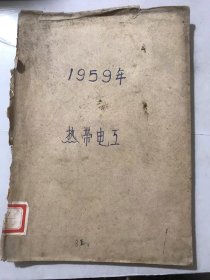 1959年10月28日第6期总第15期《热带电工》/总路线光辉照耀下的热带电器研究工作：何效宁/简易式电容电桥的试制：孙企达/油浸电力变压器的几种防潮与抗油老化的简易结构-热带用油浸电力电压器结构的探讨：徐国葆……