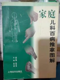 《家庭儿科百病推拿图解》