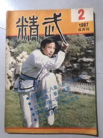 1987年 第2期总第17期《精武》/老当益壮宁移白首之心：陶陶/大成拳的【八拿八打】技击术：王选杰/拿腕的奥秘：袁晞、苏振萍/杨氏太极拳推手要义：杨鸿尘/形意拳经谱与名家拳论：李慎泽/稀有拳种-柴氏同备拳：曹志清/山西鞭杆：李有甫/十六对手打：陈盛甫/国玺传奇：朝阳……