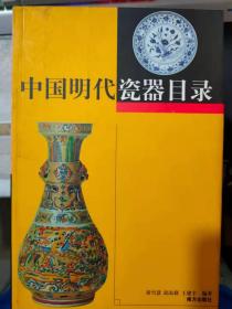 《中国明代瓷器目录》