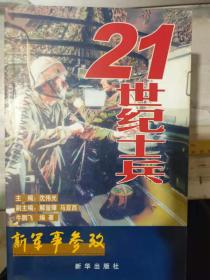 新军事参考 7《21世纪士兵》先声夺人——美军叩开未来之门、征途漫漫——“地面勇士”的成长之路、“四世同堂”——“地面勇士”的家族........