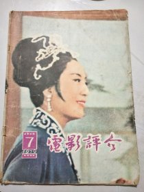 《电影评介》1971年第3期 /甜蜜的喜剧：闻梓/逻辑推理的成功与失败：伊星/发人深思 促人警惕：梁洪安/一本活的历史教科书：王鸿华/沉默的人：一帆/强烈的对比 鲜明的性格：曹宇文/一只鸟笼出好戏：汪文科……