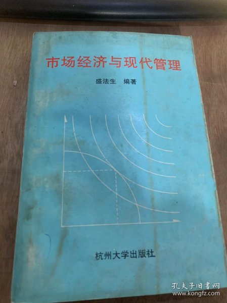 《市场经济与现代管理》市场经济概论/市场经济的基本特征/当代市场经济的典型模式及现状/市场运行的基本原理/市场体系……