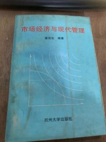 《市场经济与现代管理》市场经济概论/市场经济的基本特征/当代市场经济的典型模式及现状/市场运行的基本原理/市场体系……