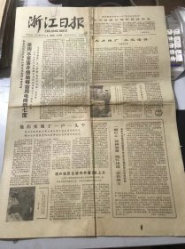 《浙江日报》1979年5月24日第10956号 第一版-第四版 /绍兴地区生猪饲养量迅速上升：胡一平、陶仁坤/三岔口：彭迪/参观养蚯蚓：杨芬/为省一块煤 愿流千滴汗：姚国益、杜宇/要正确使用社队企业积累/把钱用在【刀口】上-对社队积累如何使用谈点看法：陈方商/深山峡谷变通途：福官、和平、嘉庭/记“提花丝织物纹制工艺自动化”研制成功：程群/一个难得的好戏：何贤芬、陈文锦/黑猩猩首次来杭州展出：董子兴