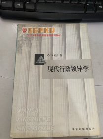 北京大學政府管理學院系列教材《現(xiàn)代行政領導學》。