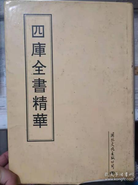 《四库全书精华 第十二册》钦定四库全书 史部 资治通鉴卷一 二、资治通鉴 编年类、......