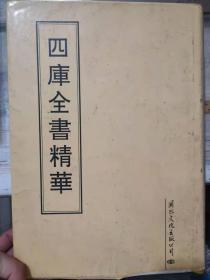 《四库全书精华 第十二册》钦定四库全书 史部 资治通鉴卷一 二、资治通鉴 编年类、......