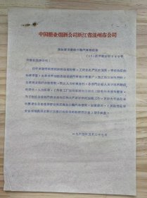 中国糖业烟酒公司浙江省温州市公司《关于要求拨给三轮汽车的报告》