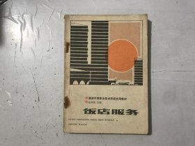 孔夫子旧书网--旅游中等职业技术学校试用教材《饭店服务》。