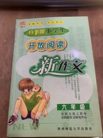 《小学生开放阅读新作文（六年级）》锦囊·新方法/江湖·新观点/快速作文宝典/美文计·新阅读/尸体农场/头上的时尚/寻找恐龙灭绝的原因/一个小制作：张炜……