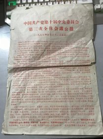 1977年7月21日《中国共产党第十届中*委员会第三次全体会议公报（一九七七年七月二十一日通过）》黄岩县委办公室翻译。