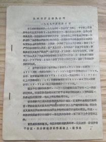 《温州市糖业烟酒公司 一九七九年度财务分析》