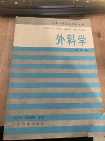 （全国中等卫生学校教材）《外科学第二版》外科学的主要内容/外科学的发展/如何学习外科学/手术基本操作/常用手术器械及其使用方法/水、电解质和酸碱平衡失调/手术前准备和手术后处理/外科感染/复苏后的处理……