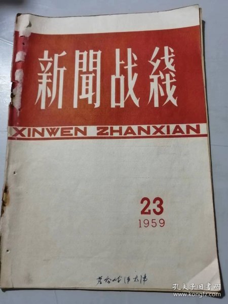 1959年12月9日第23期《新闻战线》/不断地克服右倾思想 热情地宣传新生事物：崔泽东/改进文风要先出改进思想作风入手：章彭/我写人物特写的体会：浩然/杂谈修改稿件：程万里/韩愈散文的技巧（续完）：振甫……