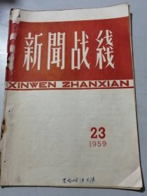 1959年12月9日第23期《新闻战线》/不断地克服右倾思想 热情地宣传新生事物：崔泽东/改进文风要先出改进思想作风入手：章彭/我写人物特写的体会：浩然/杂谈修改稿件：程万里/韩愈散文的技巧（续完）：振甫……