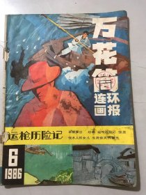 1986年6月10日 第6期总第38期《万花筒连环画报》/运枪历险记/珍珠/强盗/伐木人的女儿/生死攸关的烛光