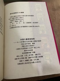 《中国儿童语言培育—0~3岁婴幼儿语言能力训练与指导》/语言的基本知识/语言的本质及其功能/语言是一种符号系统/语言、社会和儿童的关系……