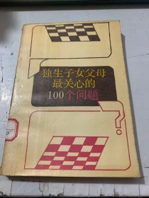 《独生子女父母最关心的100个问题》