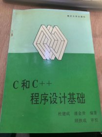 《C和C++程序设计基础》C语言和C++语言的特点/一个简单程序/自由格式和缩进格式/数据类型、运算符、表达式和语句/输入输出……