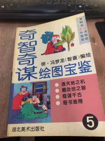 《奇智奇谋绘图宝鉴》（第5卷）争夺王位的花招/汉高祖带伤劳军/机智德随从/火中保命/留有后手/善导军心/有备无患……