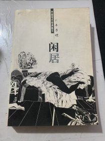 《闲居》