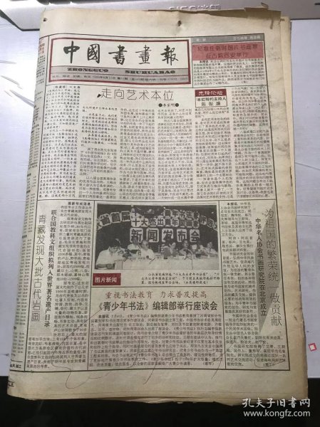 《中国书画报》1995年8月10日 第32期总469期 第1、2、7、8版 /走向艺术本位：李家明/清·金农书法/当代书法史论纲（21）-【前卫】意识的觉醒-现代书法诸流派：周俊杰/榜书一枝笔-军人书法家张平树书艺评说：王从/石壶评李可染之原委-关于《石壶论画语要》的说明：马大骙/浅谈中国画的构图规律（4）：申喜贵/画坛撷英：葛桂林……