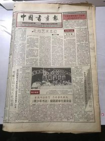 《中国书画报》1995年8月10日 第32期总469期 第1、2、7、8版 /走向艺术本位：李家明/清·金农书法/当代书法史论纲（21）-【前卫】意识的觉醒-现代书法诸流派：周俊杰/榜书一枝笔-军人书法家张平树书艺评说：王从/石壶评李可染之原委-关于《石壶论画语要》的说明：马大骙/浅谈中国画的构图规律（4）：申喜贵/画坛撷英：葛桂林……